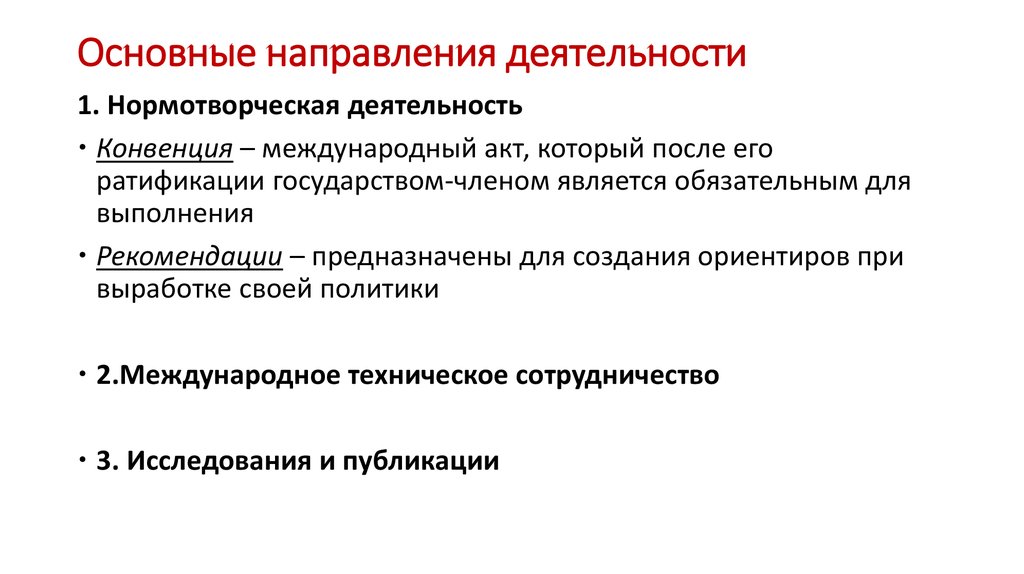 Направления деятельности правительства. Основные направлениям нормотворческой деятельности. Деятельность 1 Интернационала кратко. Сформулируйте основной результат деятельности 1 и 2 Интернационала. Международная Нормотворческая деятельность.