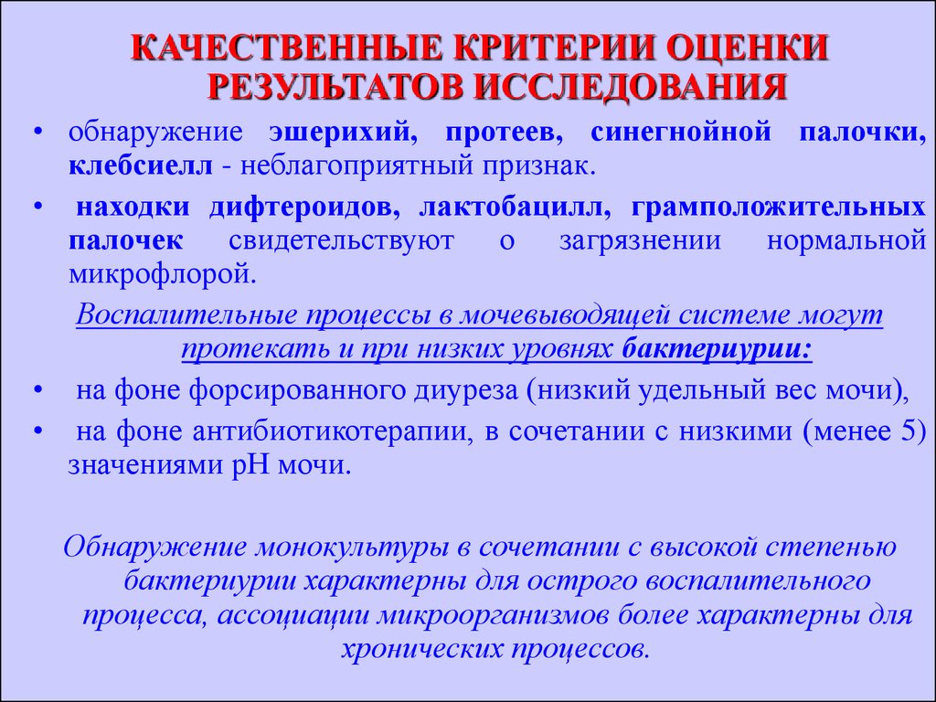 Качественные критерии. Критерии качественного исследования. Показатели обнаружения синегнойной палочки. Микробиологическая диагностика заболеваний системы кровообращения. Критерии бактериурии.