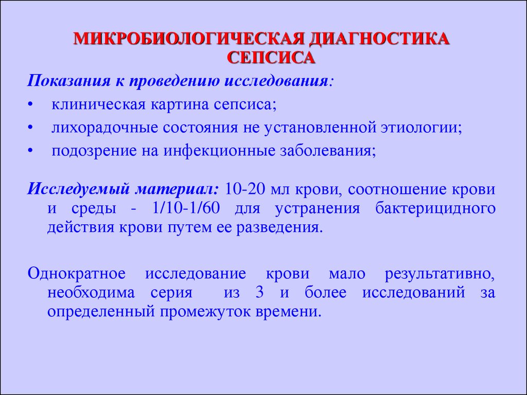 Микробиологическая диагностика. Микробиологическая диагностика сепсиса. Исследования при подозрении на сепсис. Особенности бактериологического исследования при сепсисе.. Исследование крови при подозрении на сепсис.