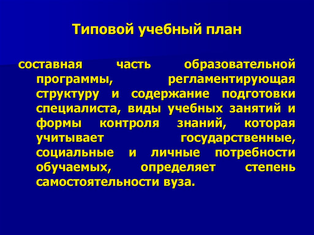 Виды учебных планов. Типовой учебный план. Составные части типовой учебной программы. Типовой учебный план это в педагогике. Типовой план педагогика.