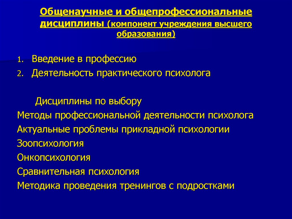 Общепрофессиональные компетенции. Общепрофессиональный цикл дисциплин. Общенаучные дисциплины. Введение в профессиональную деятельность. Введение в профессию практического психолога.