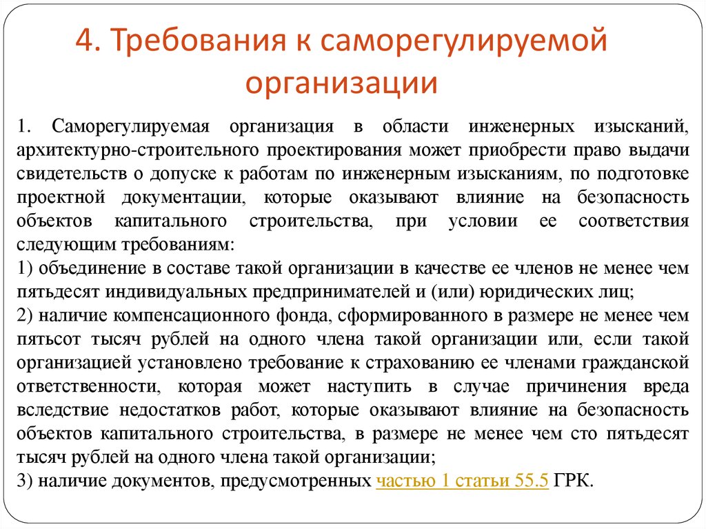 Ответственность членов саморегулируемых организаций. Требования к саморегулируемым организациям. Саморегулируемая организация. Недостатки саморегулируемых организаций. Саморегулирование работы.