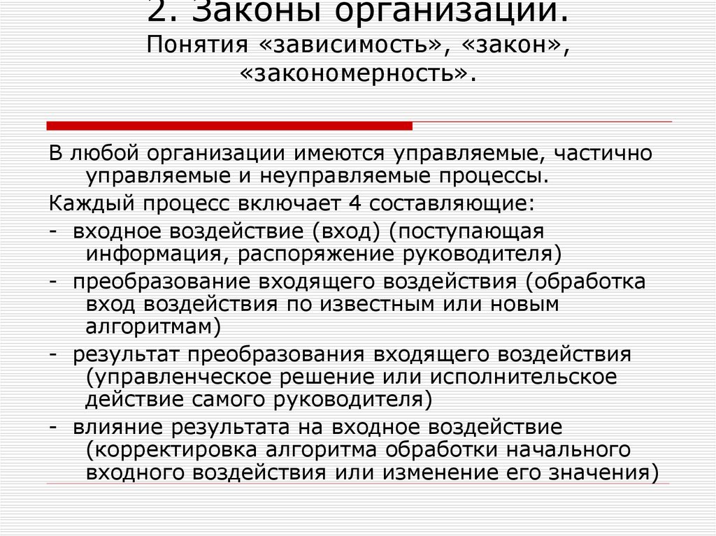 Фз термины. Закономерности организации. Понятие зависимость закон закономерность. Понятие зависимости тенденции закономерности и законов организации. Закономерность в теории организации это.