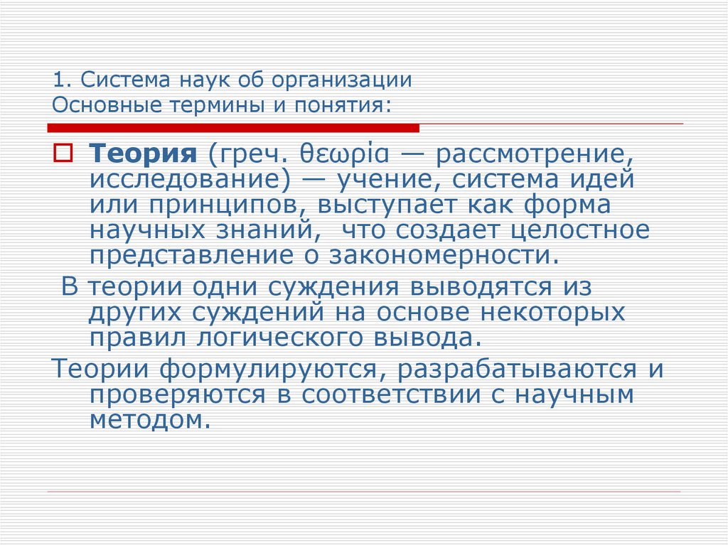 Учение системы научных принципов. Система наук об организации. Система наук.