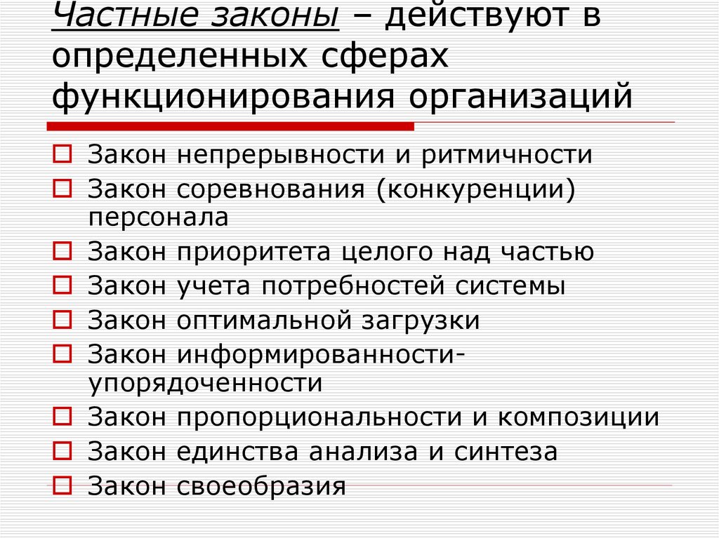 В соответствии с действующим законодательством. Частные законы организации. Общие и частные законы организации. Частные законы организации кратко. Частные законы организации в теории организации.