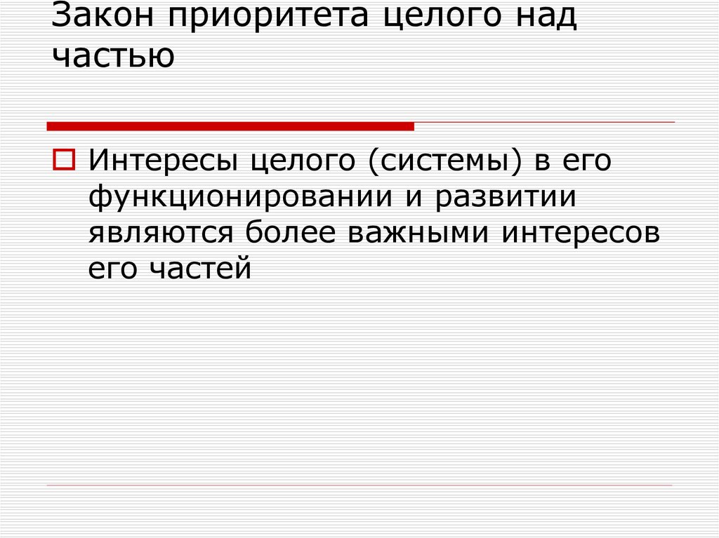 Над частью. Закон приоритета целого над частью. Закон приоритета целого над частью пример. Понятие приоритета целого над частями в философии и науки. Принципы приоритета целого.