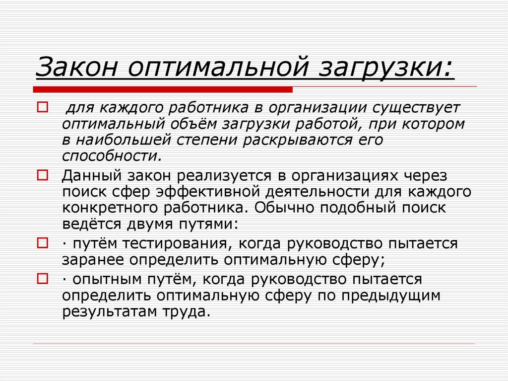 Оптимальная загрузка. Закон оптимальной загрузки. Закон оптимальной нагрузки. Оптимальное законодательство. Закон оптимальности пример.