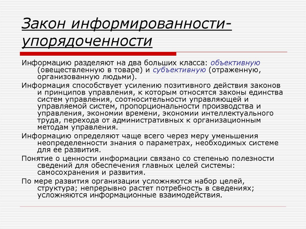 Информацию разделяют на. Закон информированности и упорядоченности. Законы организации закон информированности. Закон информационной упорядоченности. Закон информированности и упорядоченности в теории организации.