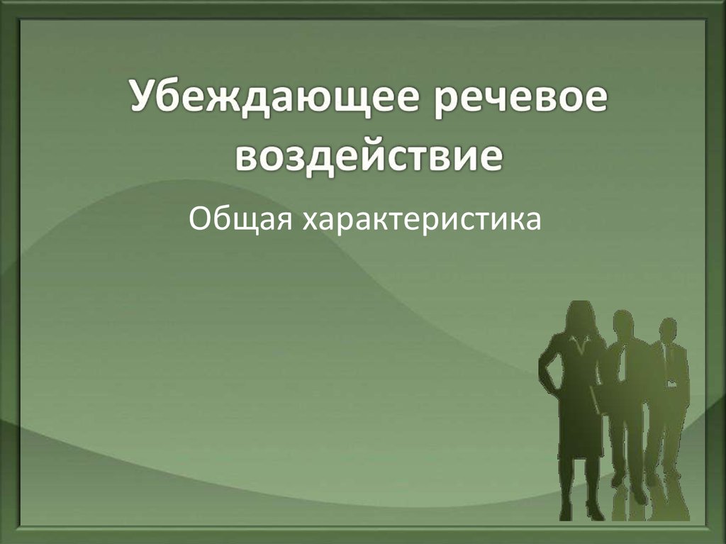 Убеждающая презентация тренинг