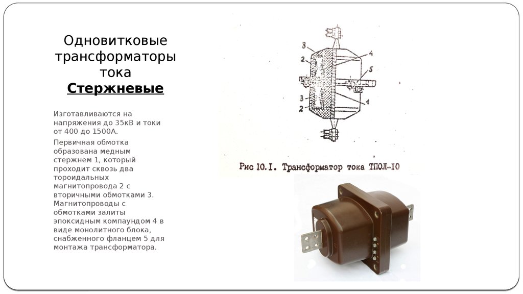 Трансформатор тока вторичное напряжение. Трансформатор тока 6 кв конструкция. Конструкция трансформатора тока 10 кв. Проходные стержневые трансформаторы тока. Как устроен трансформатор тока 10 кв.