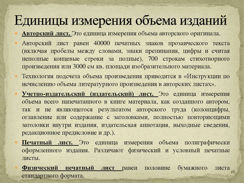 Статья объем страниц. Авторский лист. Авторский печатный лист это. Печатный лист и условный печатный лист. Объем издания.