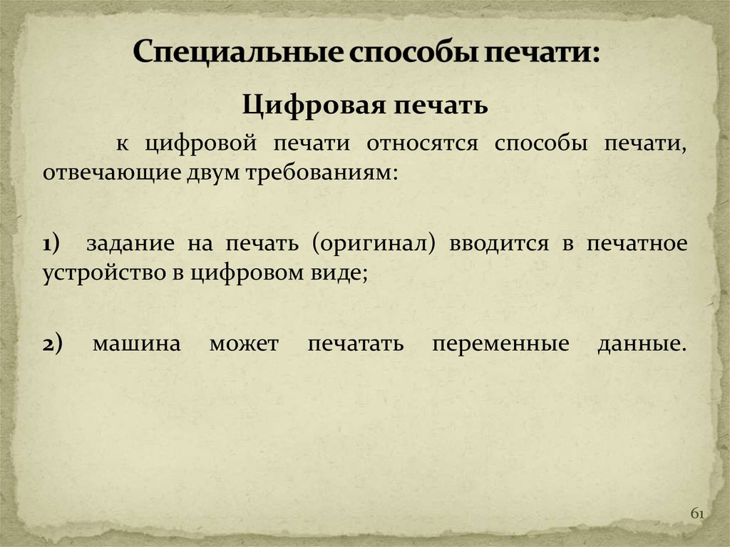 Способы печати. К цифровым способом печати относятся. Цели и задачи печатного процесса. К средствам печатного метода относятся. Печатный оригинал это.