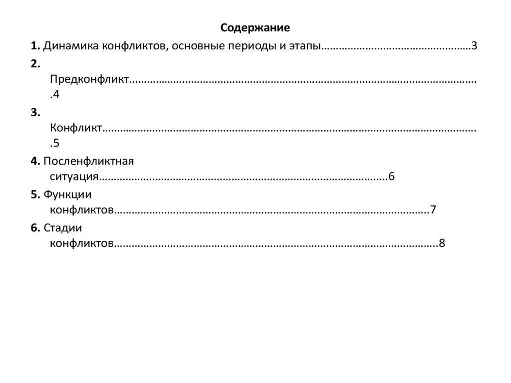 Реферат: Конфликт в организации 5