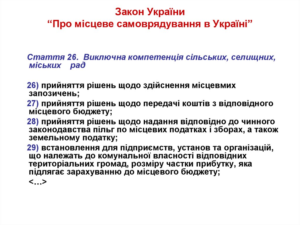 Закон України “Про місцеве самоврядування в Україні”