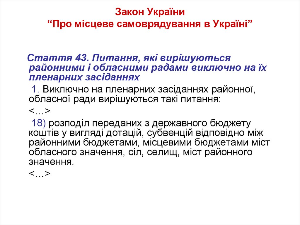 Закон України “Про місцеве самоврядування в Україні”