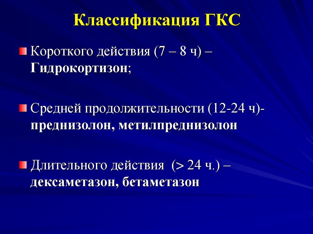 Гкс инн. ГКС. Классификация ГКС. Глюкокортикоиды классификация. ГКС фармакология.