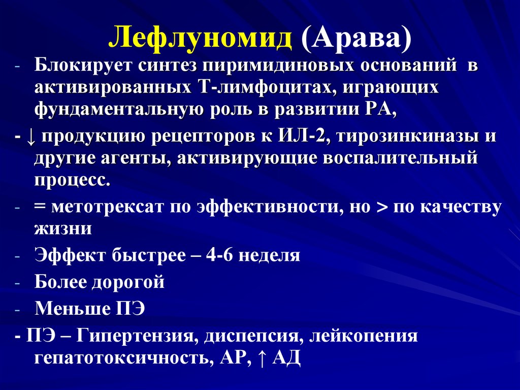 Арава при ревматоидном артрите. Лефлуномид механизм действия. Лефлуномид при ревматоидном артрите. Лефлуномид побочные эффекты. Лефлуномид Арава.