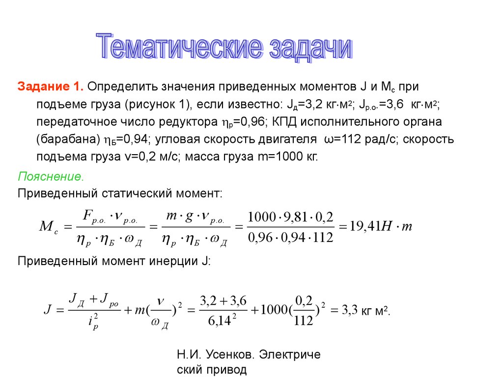 Определите значение приведенных. Момент сопротивления на валу двигателя. Приведенный статический момент сопротивления для электропривода:. Момент сопротивления приведенный к валу двигателя. Статический момент на валу двигателя формула.