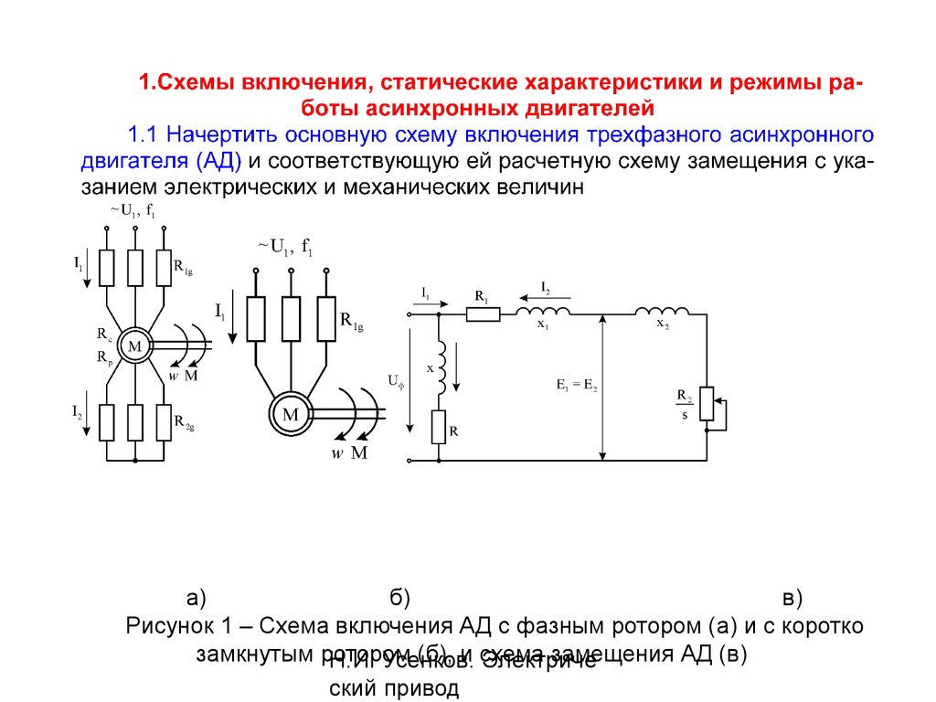 Схемы замещения асинхронного двигателя обычно бывают