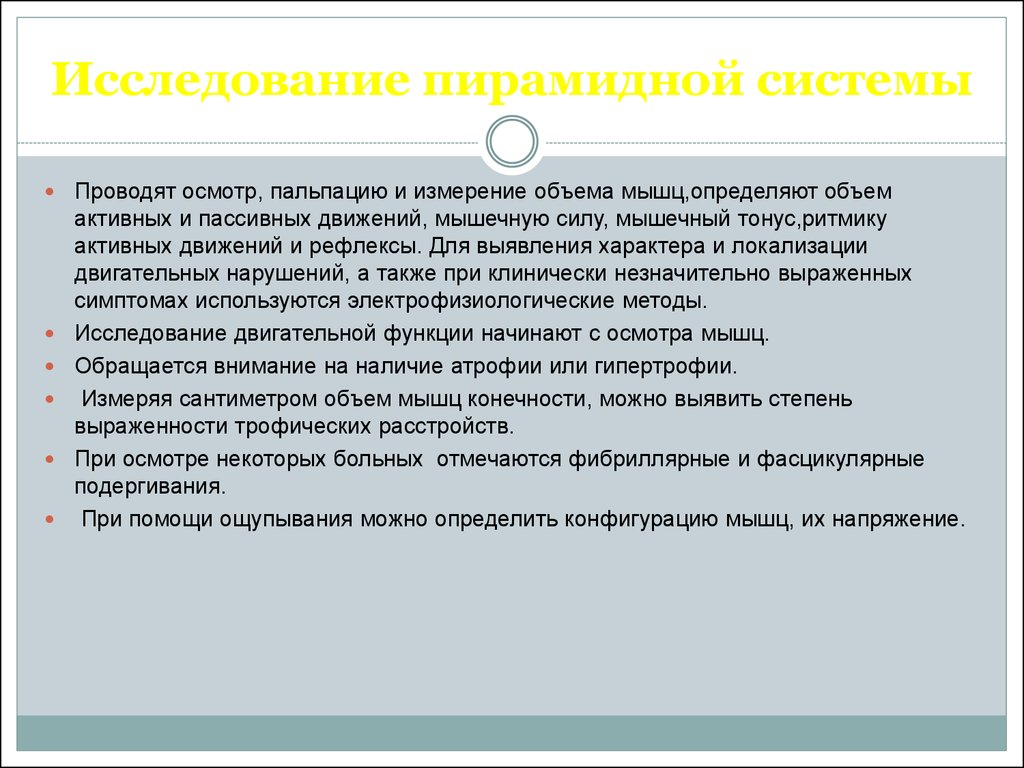 Фибриллярные подергивания мышц. Осмотр пирамидной системы. Исследование пирамидной системы. Исследование двигательной пирамидной системы. Методы исследования пирамидной системы.