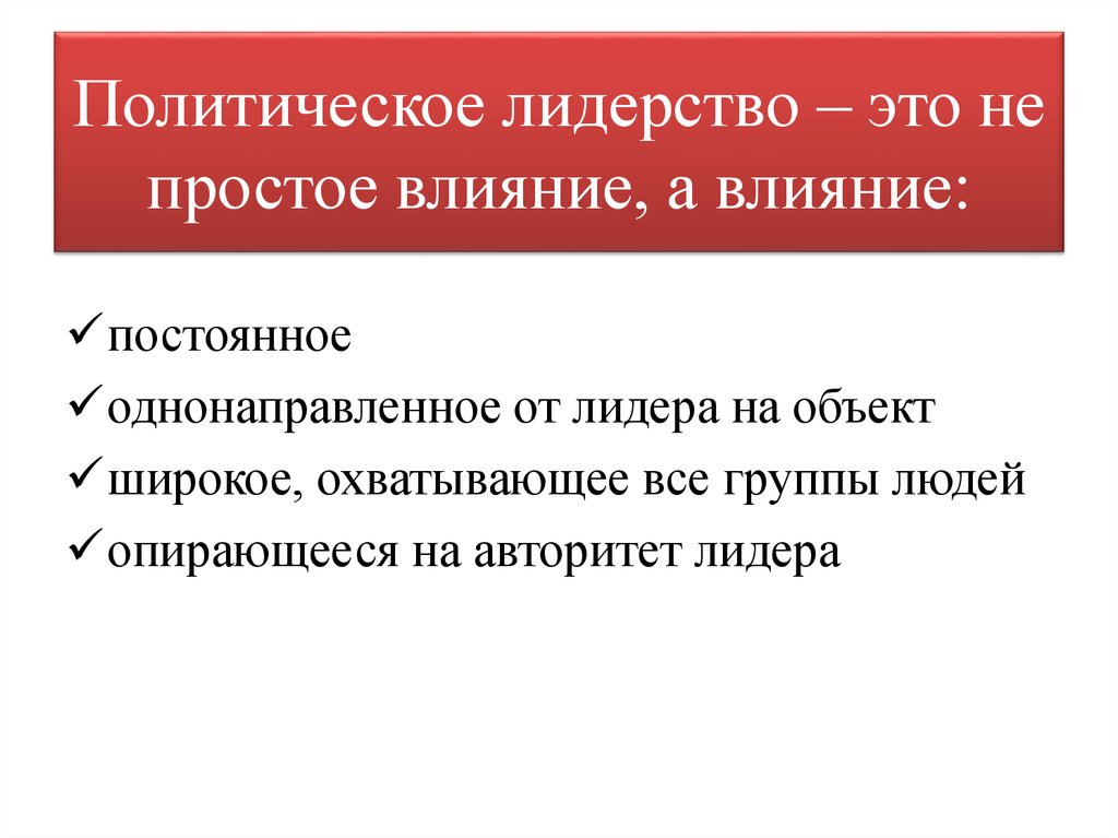 План политический лидер как институт политической системы