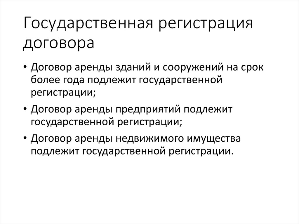 Место государственной регистрации договора. Договоры направленные на временное пользование.