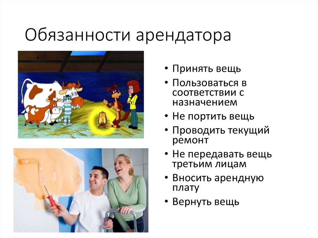 Обязанности арендатора. Договоры направленные на передачу в пользование презентация. Обязанности арендатора картинки. Ответственность арендатора.