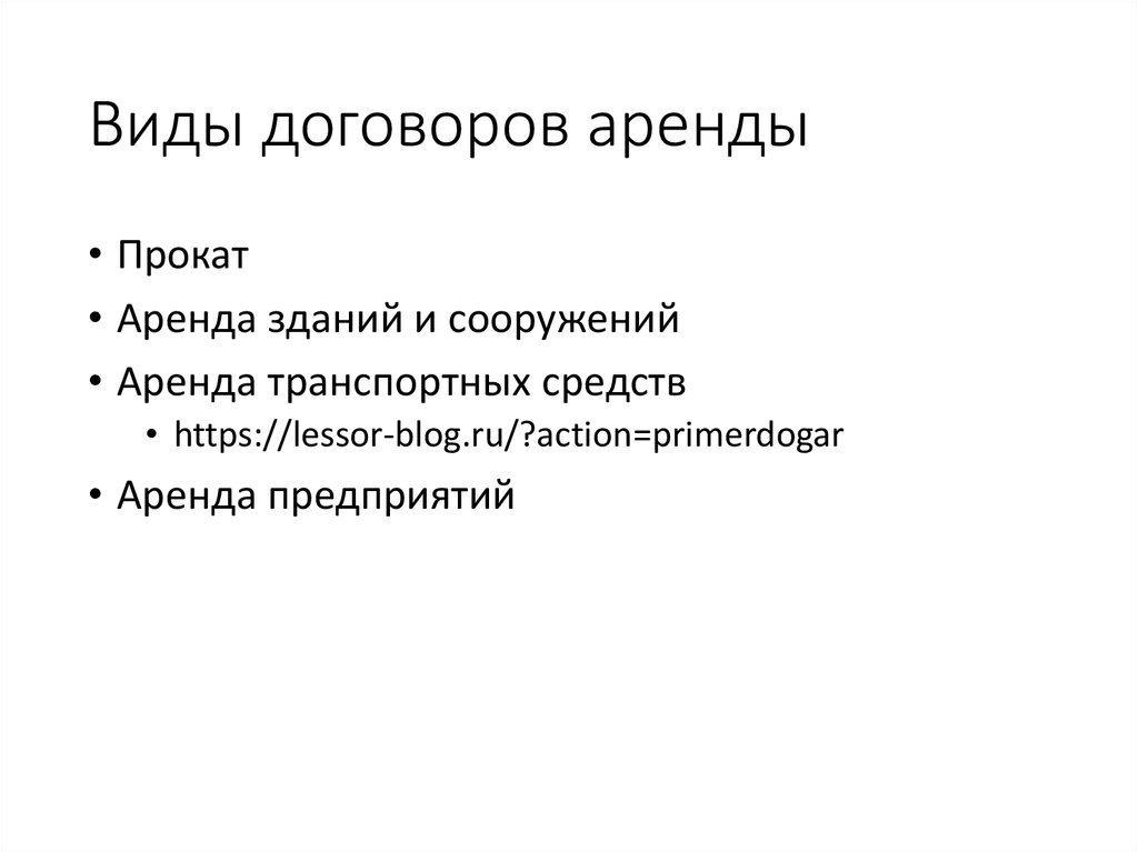 Аренда статья. Виды договора аренды. Виды договора проката. Виды договоров аренды прокат. Виды договора аренды зданий и сооружений.