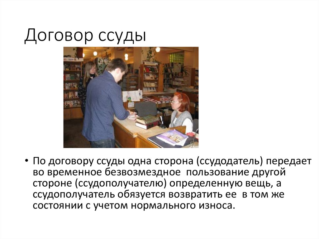 Договор ссуды. Признаки договора ссуды. Предмет договора ссуды в римском праве. Договор безвозмездного пользования ссуды.