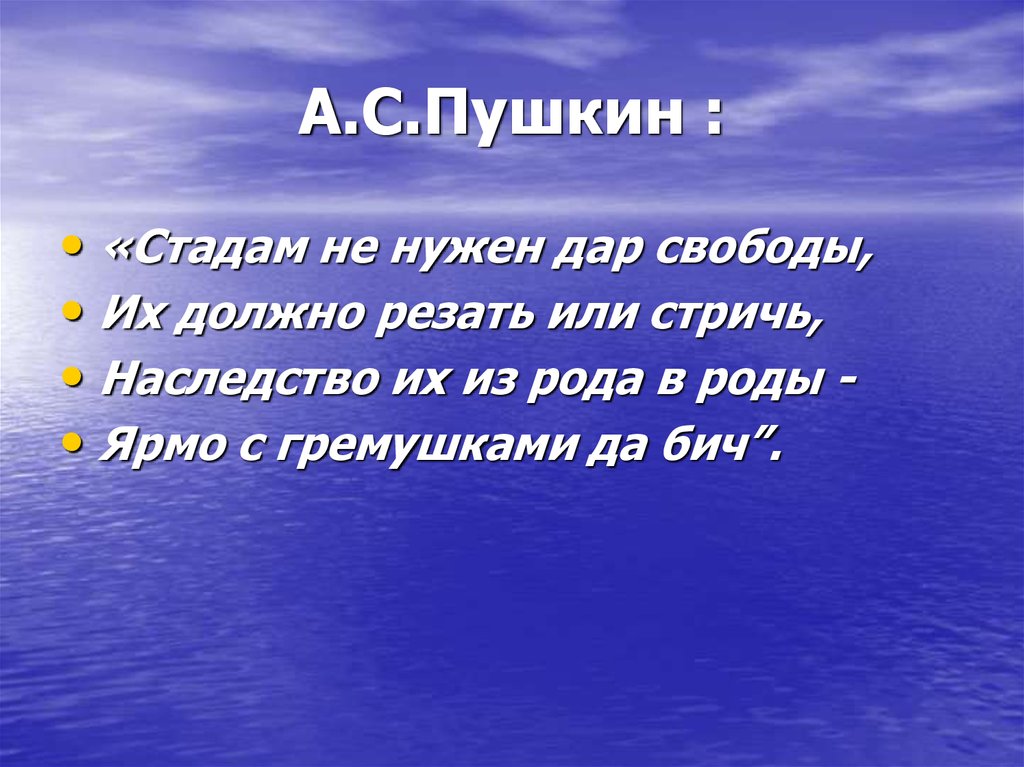 А.С.Пушкин :