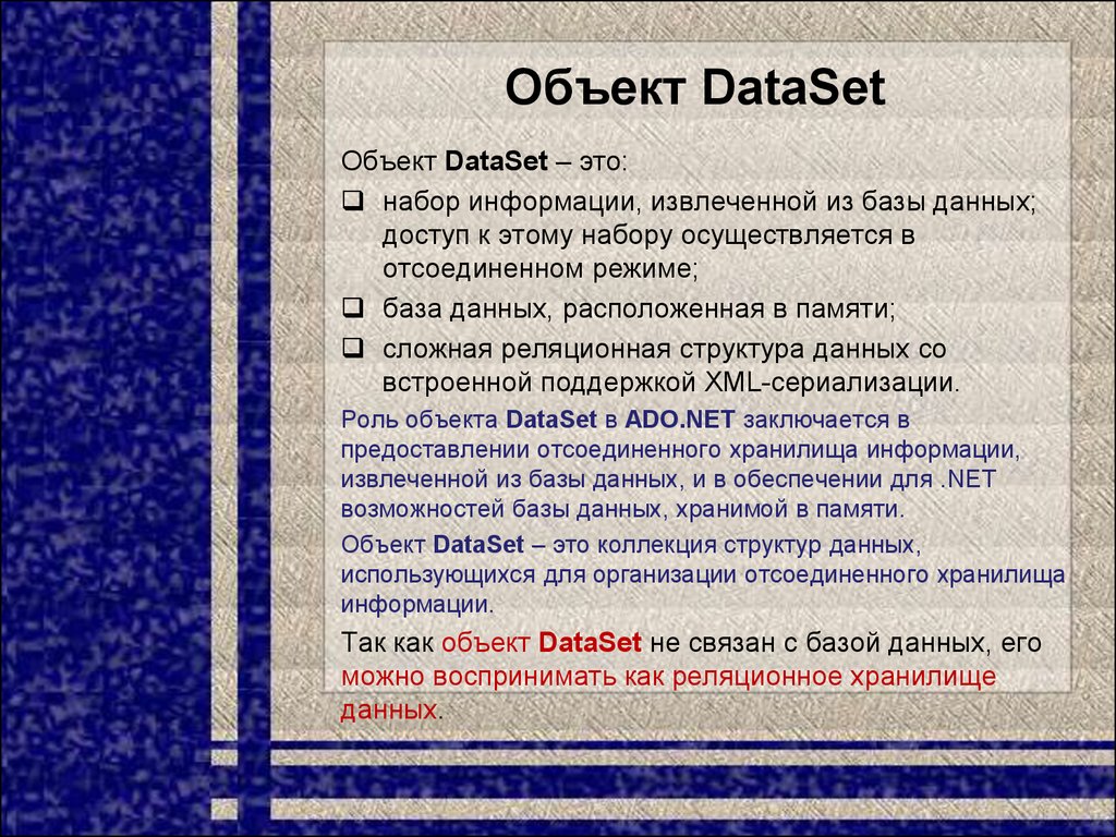 Объект DataSet