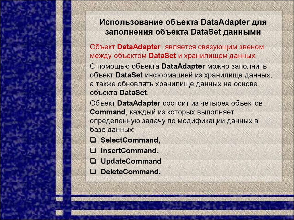 Использование объекта DataAdapter для заполнения объекта DataSet данными