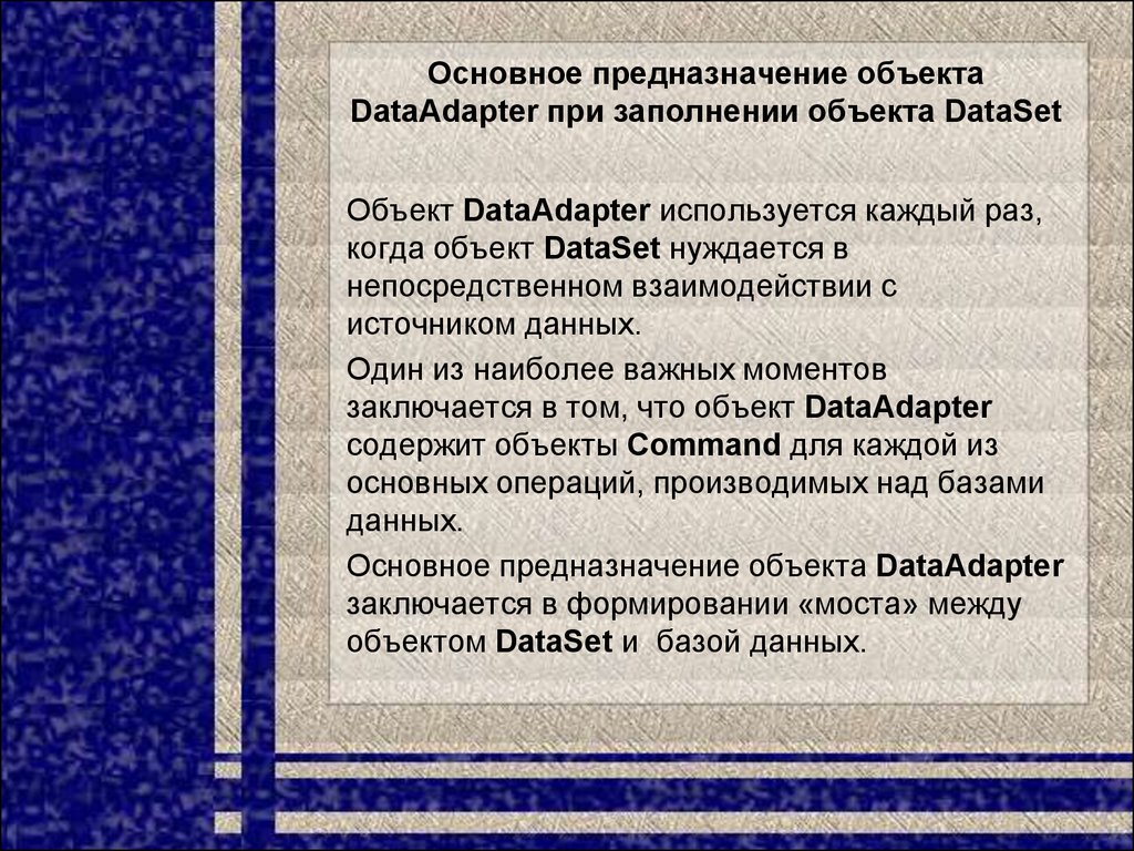 Основное предназначение объекта DataAdapter при заполнении объекта DataSet