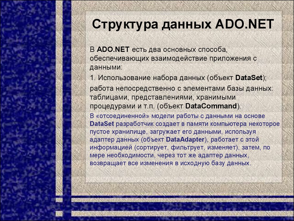 Структура данных ADO.NET