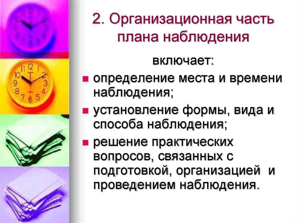 План включенного наблюдения. Организационная часть. Организационный план наблюдения. Организационный план статистического наблюдения. Организационный план статистического наблюдения регламентирует.