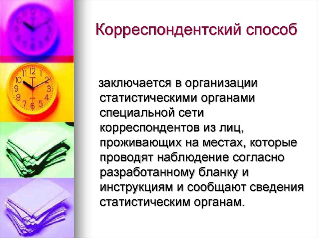 Согласно наблюдениям. Корреспондентский способ статистического наблюдения это. Корреспондентский способ. Корреспондентский способ наблюдения. Способы статического наблюдения Корреспондентский.