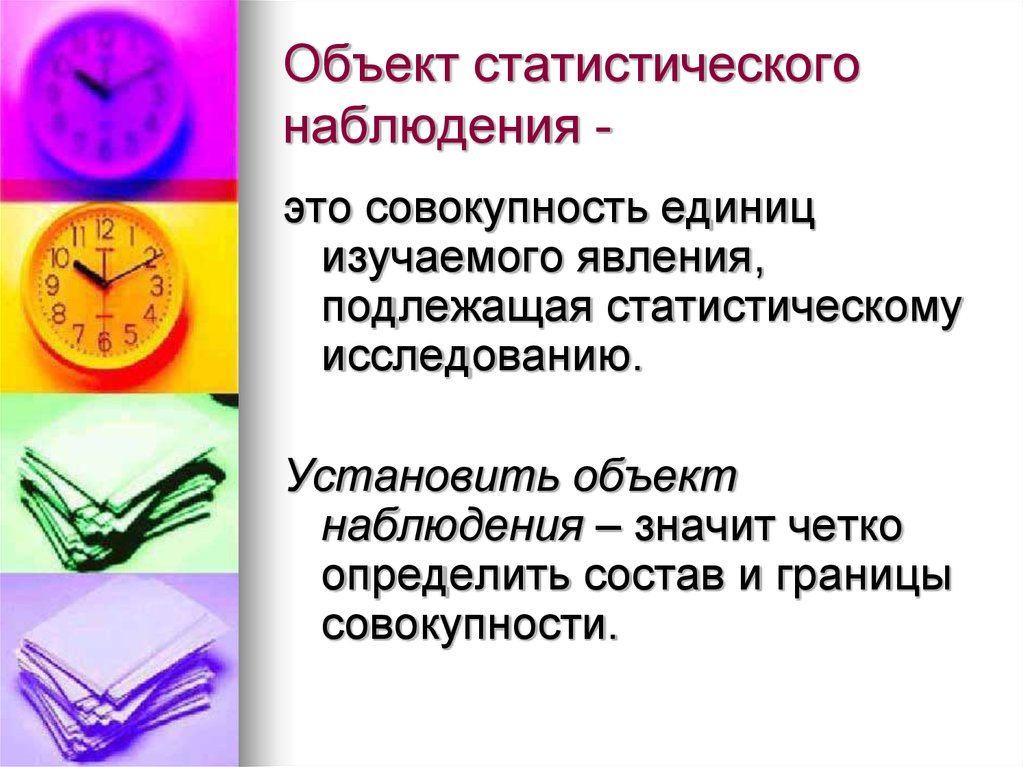 Статистическое наблюдение это. Объект наблюдения. Объект наблюдения статистического наблюдения. Объект и единица статистического наблюдения. Объектом статистического наблюдения является.