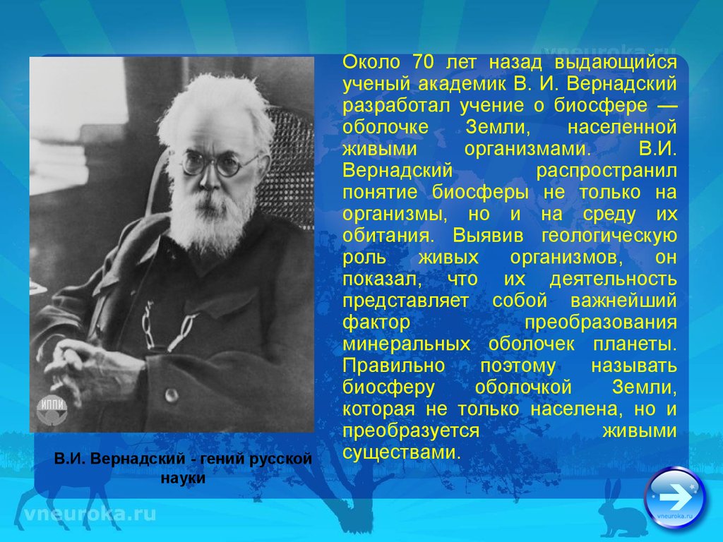 Проект на тему вклад выдающихся ученых в развитие представлений о биосфере