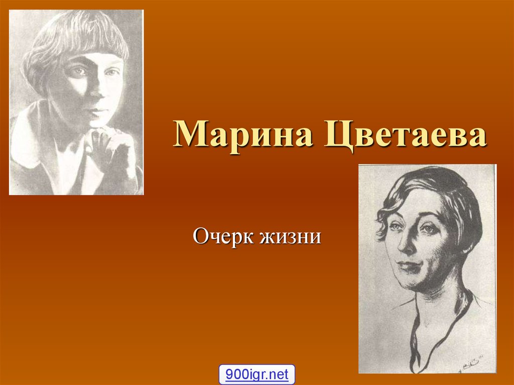 М и цветаева очерк жизни и творчества презентация