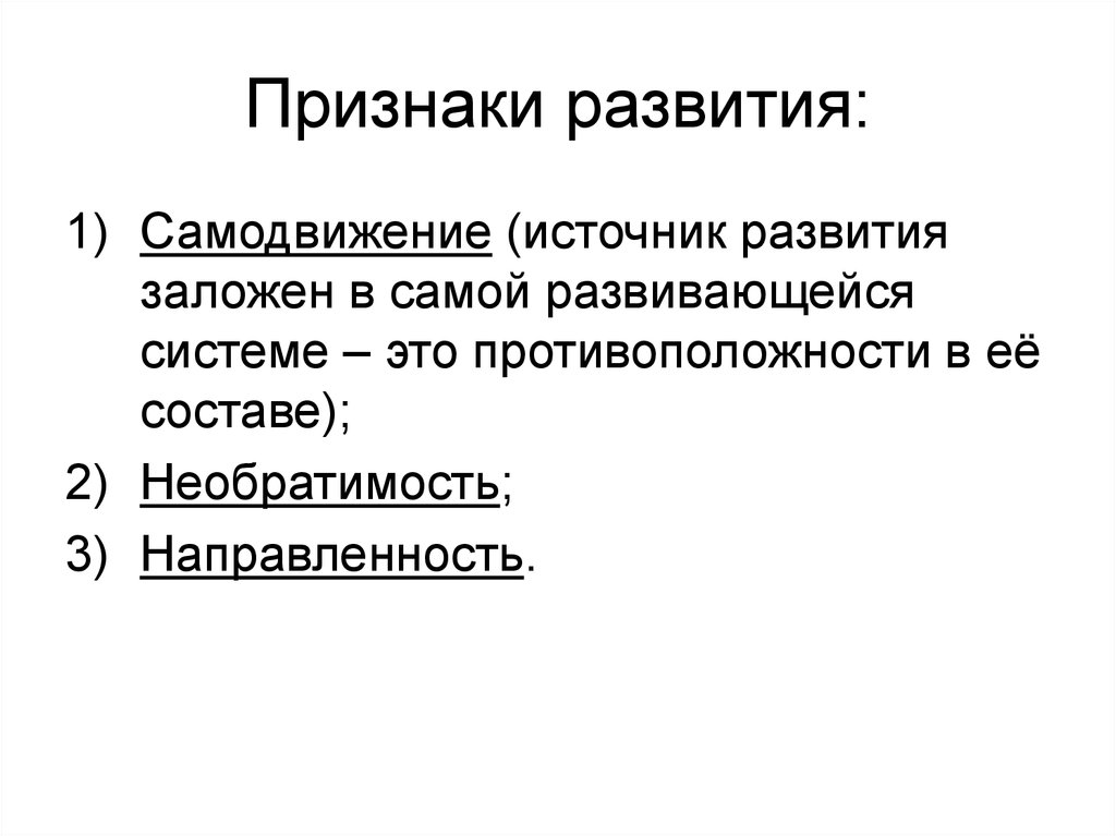 Признаки развития: