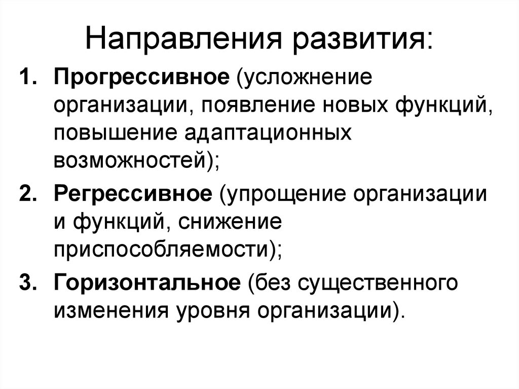 Направления развития: