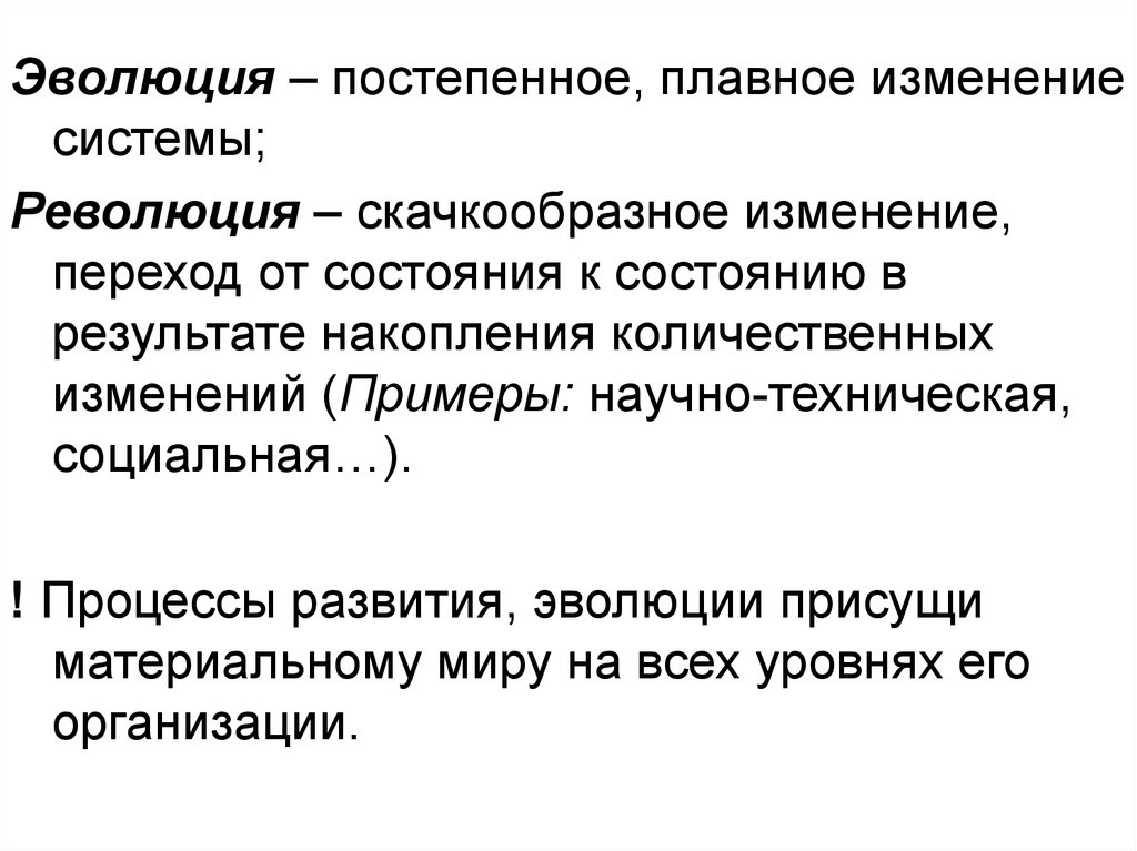 Эволюция революция реформа. Социальная Эволюция и революция. Революция и Эволюция соотношение. Эволюция постепенное изменение. Процесс развития.