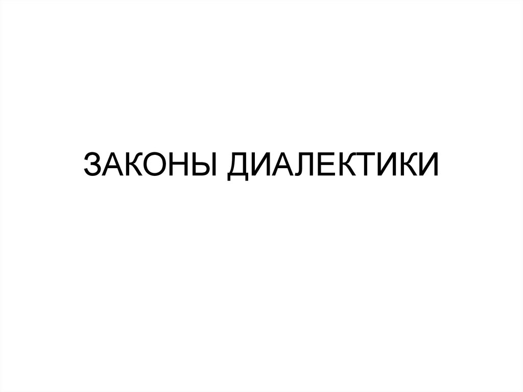 ЗАКОНЫ ДИАЛЕКТИКИ