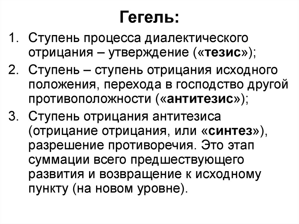 Диалектика гегеля. Тезис Гегеля. Тезис антитезис Синтез у Гегеля. Законы гегелевской диалектики. Три ступени Гегель.