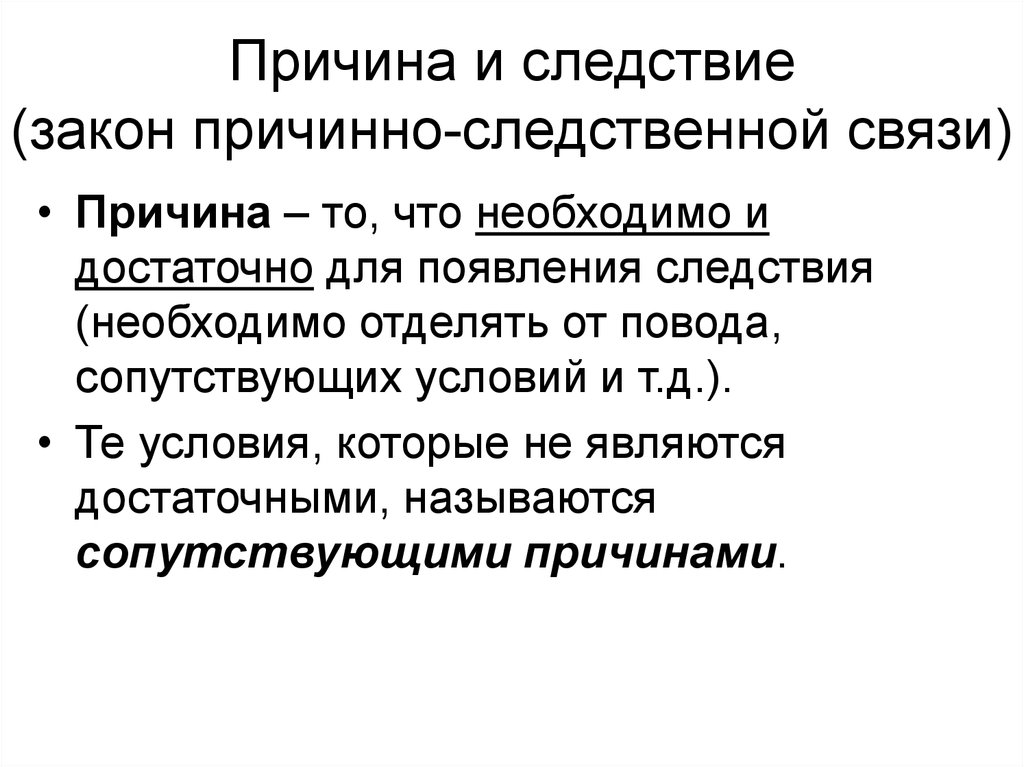 Причина закона. Закон причинно-следственной связи. Причинно Следственный закон. Причина и следствие. Закон причинно-следственных связей бытия, законы кармы..