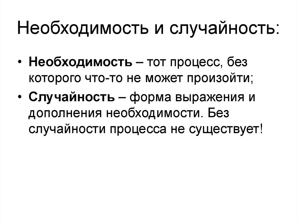 Что такое необходимость. Необходимость и случайность. Необходимость и случайность в философии. «Философские категории «необходимость и случайность». Необходимость.