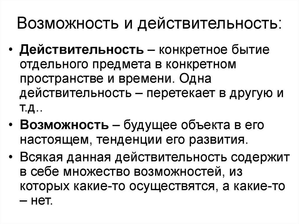 Возможность и действительность: