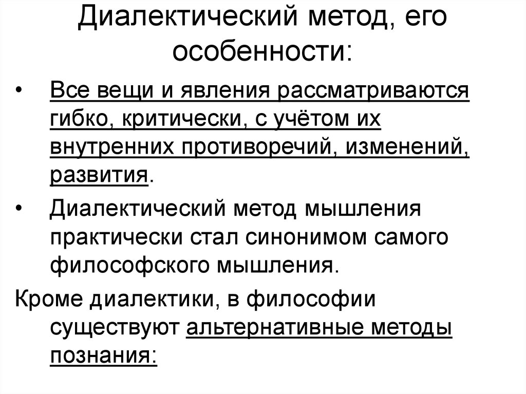 Диалектический это. Диалектический метод. Диалектический метод мышления. Диалектический метод познания. Диалектический метод, его специфика..