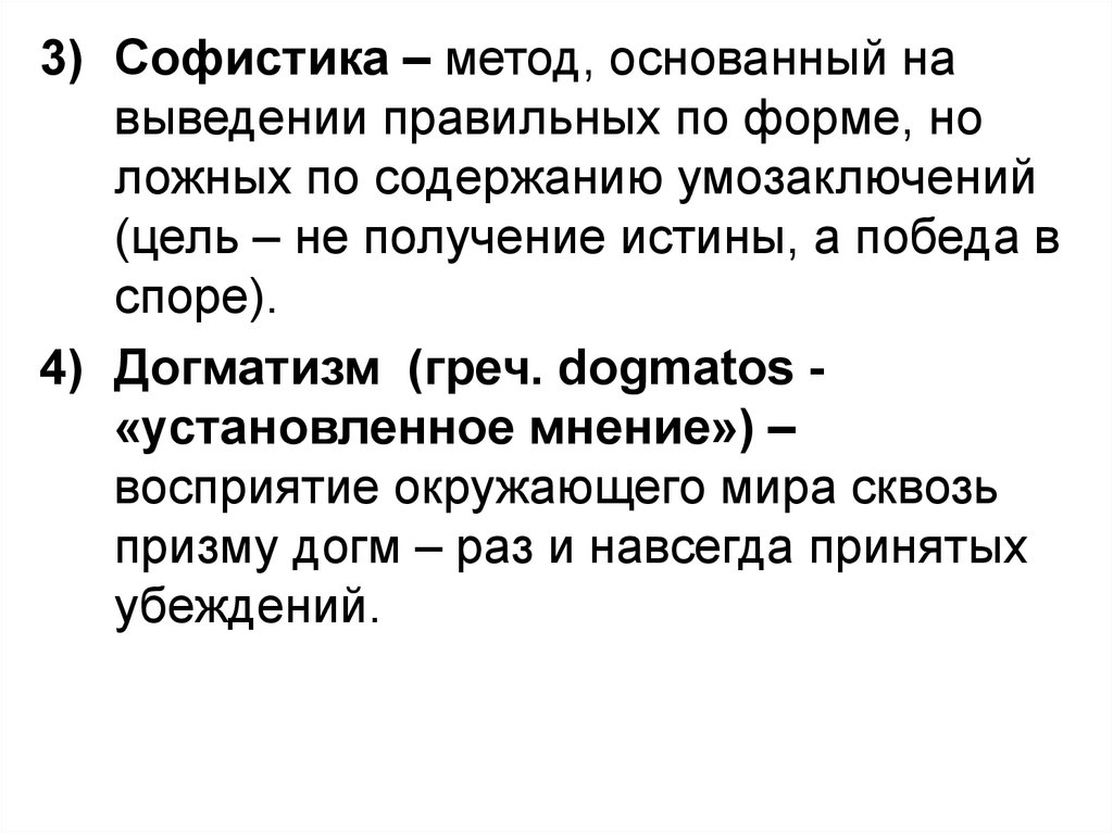 Метод основанный на. Софистика метод. Софистика метод философии. Софистический метод в философии. Софистика характеристика метода.