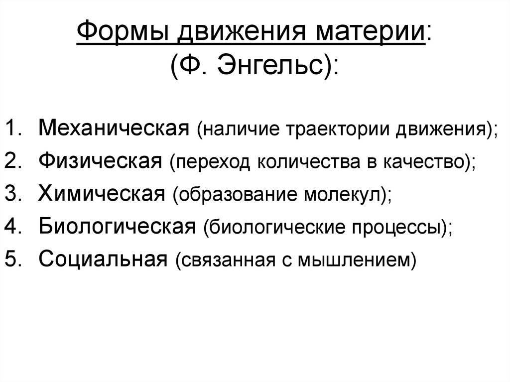 Движение материи это. Формы движения материи по ф.Энгельсу. Классификация форм движения материи Энгельса. Диалектика форм движения материи. Энгельс 5 форм движения материи.